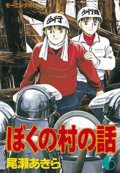 ぼくの村の話 6巻