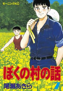 ぼくの村の話 7巻