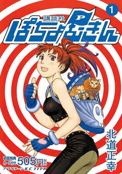 ぽちょむきん 1巻