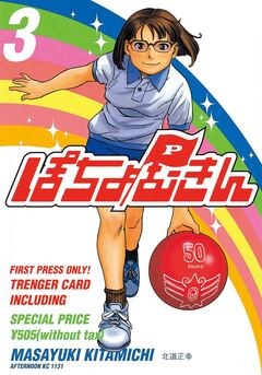 ぽちょむきん 3巻