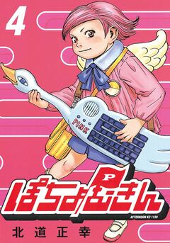 ぽちょむきん 4巻