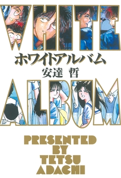 ホワイトアルバム 1巻