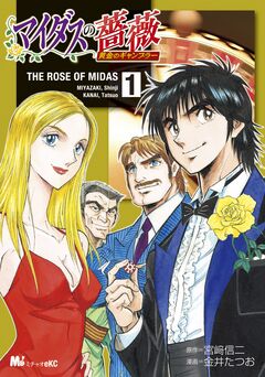 マイダスの薔薇 黄金のギャンブラー 1巻