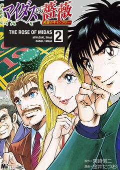 マイダスの薔薇 黄金のギャンブラー 2巻