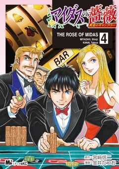 マイダスの薔薇 黄金のギャンブラー 4巻