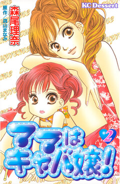 ママはキャバ嬢! 2巻
