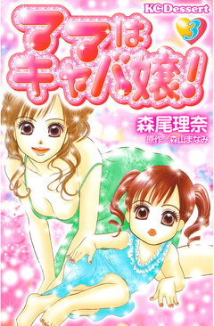 ママはキャバ嬢! 3巻