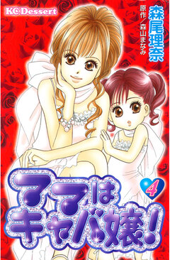 ママはキャバ嬢! 4巻