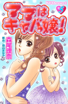ママはキャバ嬢! 5巻