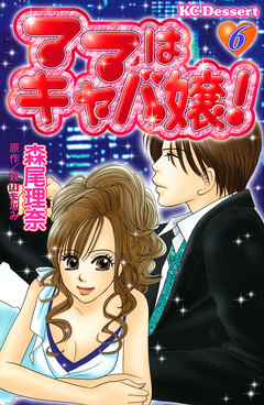 ママはキャバ嬢! 6巻