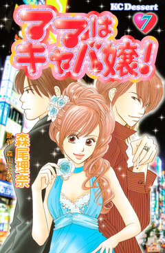 ママはキャバ嬢! 7巻