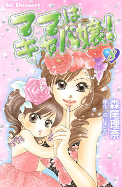 ママはキャバ嬢! 8巻