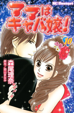ママはキャバ嬢! 10巻