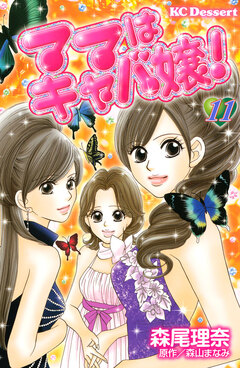 ママはキャバ嬢! 11巻