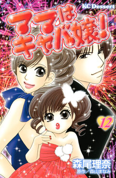 ママはキャバ嬢! 12巻