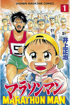 マラソンマン 1巻