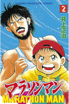 マラソンマン 2巻