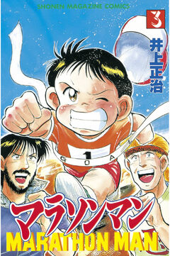 マラソンマン 3巻