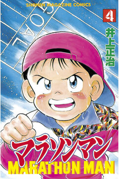 マラソンマン 4巻
