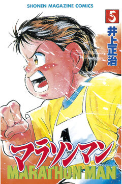 マラソンマン 5巻