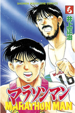 マラソンマン 6巻