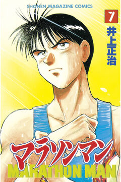マラソンマン 7巻