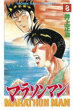 マラソンマン 8巻