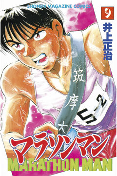 マラソンマン 9巻
