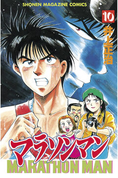 マラソンマン 10巻