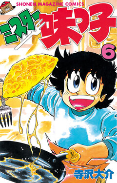 ミスター味っ子 6巻