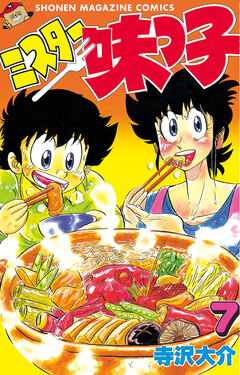 ミスター味っ子 7巻