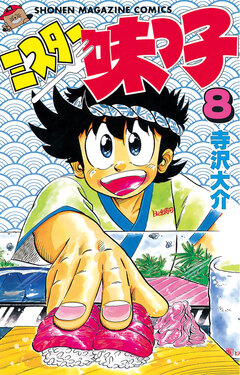 ミスター味っ子 8巻