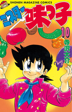 ミスター味っ子 10巻