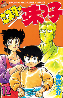 ミスター味っ子 12巻