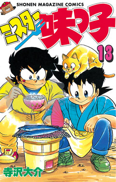 ミスター味っ子 13巻