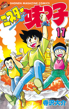 ミスター味っ子 17巻