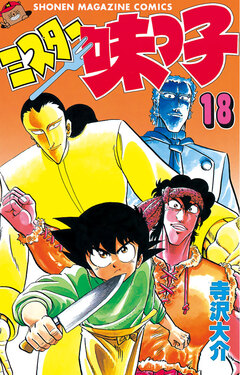 ミスター味っ子 18巻