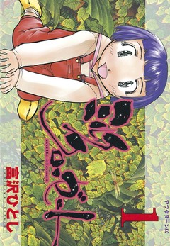 ミルク クローゼット 1巻