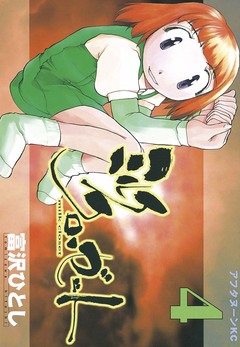 ミルク クローゼット 4巻