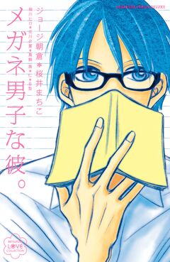 メガネ男子な彼。 1巻