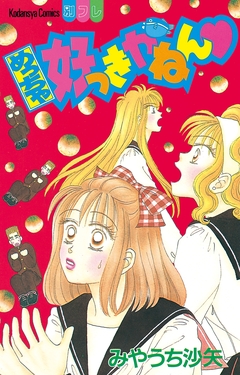 めっちゃ好っきやねん 1巻