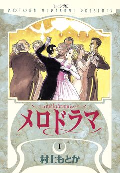メロドラマ 1巻