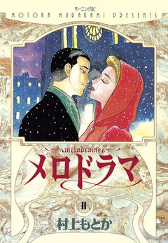 メロドラマ 2巻