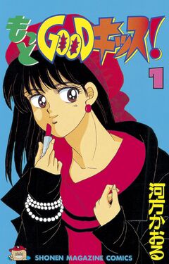 もっとGOODキッス! 1巻