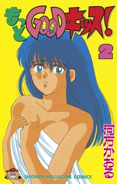 もっとGOODキッス! 2巻