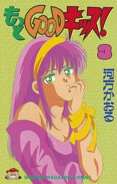 もっとGOODキッス! 3巻