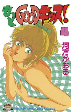 もっとGOODキッス! 4巻