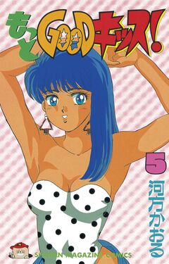 もっとGOODキッス! 5巻