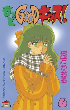 もっとGOODキッス! 6巻