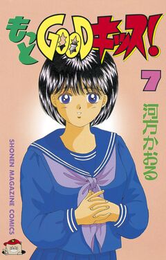 もっとGOODキッス! 7巻